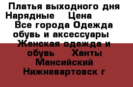 Платья выходного дня/Нарядные/ › Цена ­ 3 500 - Все города Одежда, обувь и аксессуары » Женская одежда и обувь   . Ханты-Мансийский,Нижневартовск г.